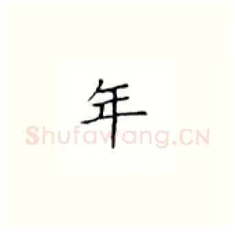 年硬笔楷书写法,摘自丁永康硬笔书法字帖