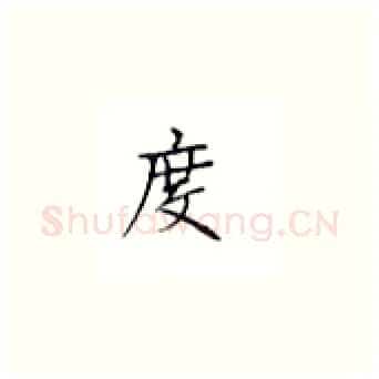 度硬笔楷书写法,摘自丁永康硬笔书法字帖