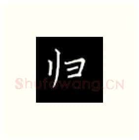 归硬笔楷书写法,摘自丁永康硬笔书法字帖