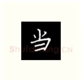 当硬笔楷书写法,摘自丁永康硬笔书法字帖