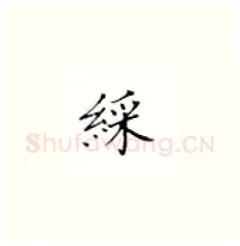 彩硬笔楷书写法,摘自丁永康硬笔书法字帖