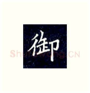 御硬笔楷书写法,摘自丁永康硬笔书法字帖