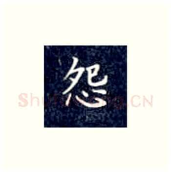 怨硬笔楷书写法,摘自丁永康硬笔书法字帖