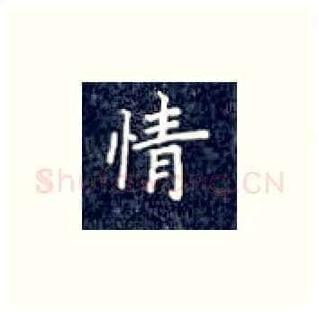 情硬笔楷书写法,摘自丁永康硬笔书法字帖