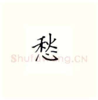 愁硬笔楷书写法,摘自丁永康硬笔书法字帖