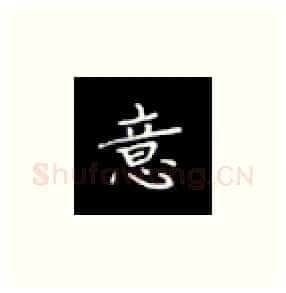 意硬笔楷书写法,摘自丁永康硬笔书法字帖