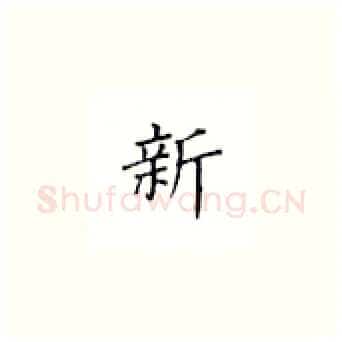 新硬笔楷书写法,摘自丁永康硬笔书法字帖
