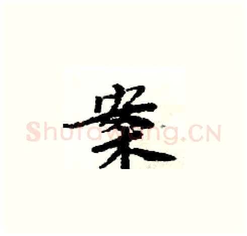案硬笔楷书写法,摘自周炳元硬笔书法字帖