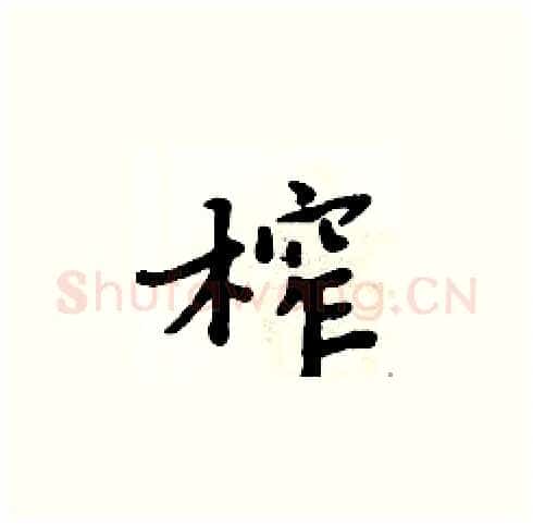 榨硬笔楷书写法,摘自周炳元硬笔书法字帖