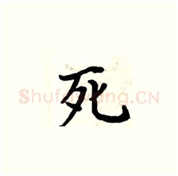 死硬笔楷书写法,摘自周炳元硬笔书法字帖