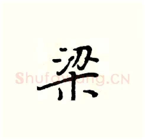 梁硬笔楷书写法,摘自周炳元硬笔书法字帖
