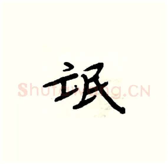 氓硬笔楷书写法,摘自周炳元硬笔书法字帖