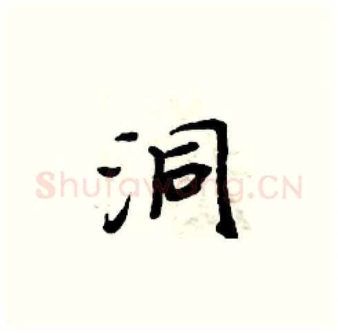 洞硬笔楷书写法,摘自周炳元硬笔书法字帖