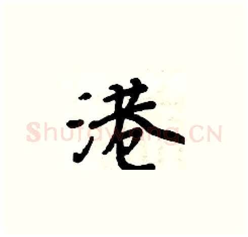 港硬笔楷书写法,摘自周炳元硬笔书法字帖
