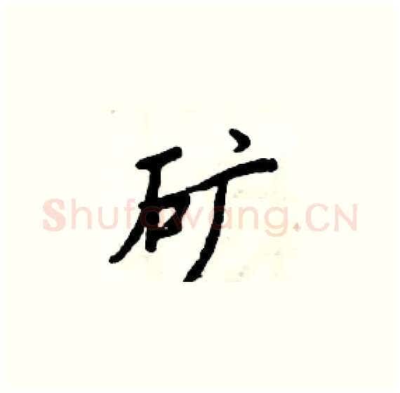 矿硬笔楷书写法,摘自周炳元硬笔书法字帖