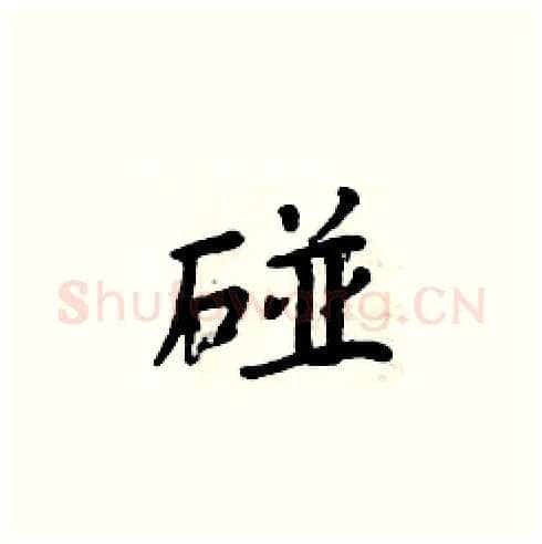 碰硬笔楷书写法,摘自周炳元硬笔书法字帖