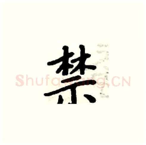 禁硬笔楷书写法,摘自周炳元硬笔书法字帖