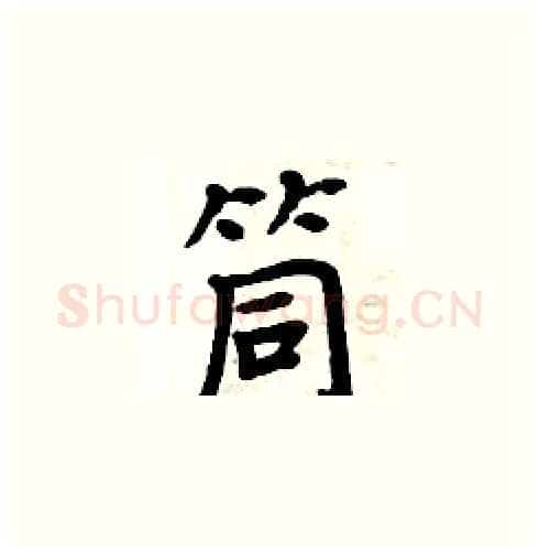 筒硬笔楷书写法,摘自周炳元硬笔书法字帖