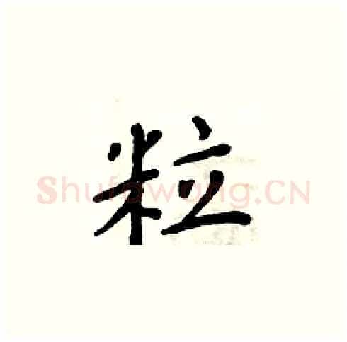 粒硬笔楷书写法,摘自周炳元硬笔书法字帖