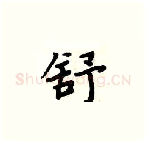 舒硬笔楷书写法,摘自周炳元硬笔书法字帖