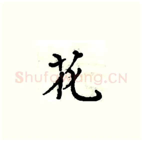 花硬笔楷书写法,摘自周炳元硬笔书法字帖