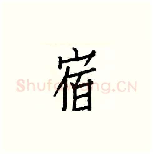 宿硬笔楷书写法,摘自白克俭硬笔书法字帖