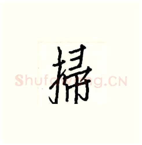 掃硬笔楷书写法,摘自白克俭硬笔书法字帖