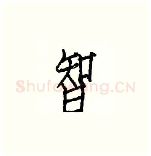 智硬笔楷书写法,摘自白克俭硬笔书法字帖
