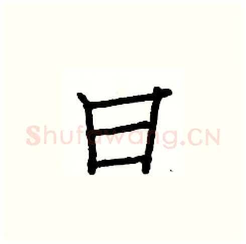 曰硬笔楷书写法,摘自白克俭硬笔书法字帖