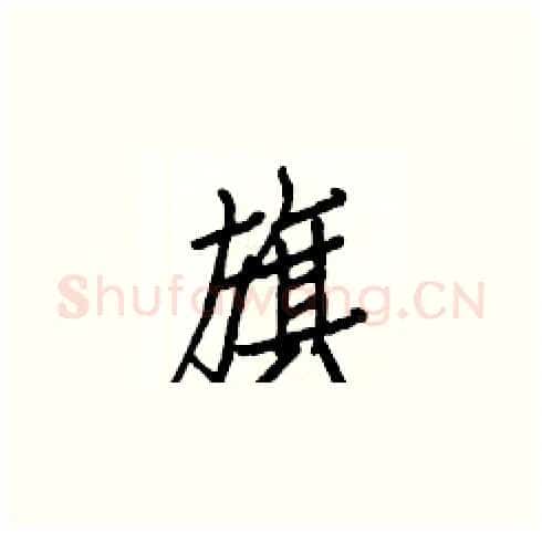 旗硬笔楷书写法,摘自白克俭硬笔书法字帖