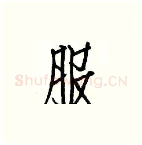 服硬笔楷书写法,摘自白克俭硬笔书法字帖