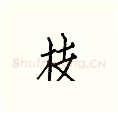 枝硬笔楷书写法,摘自白克俭硬笔书法字帖