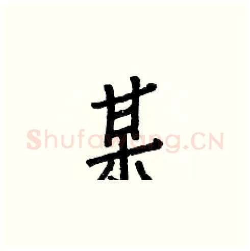 某硬笔楷书写法,摘自白克俭硬笔书法字帖