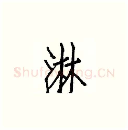 淋硬笔楷书写法,摘自白克俭硬笔书法字帖