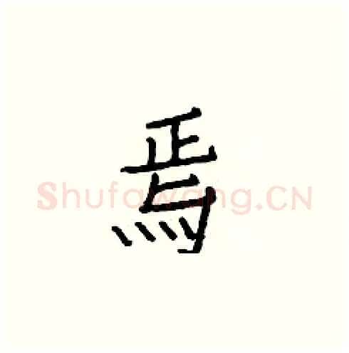 焉硬笔楷书写法,摘自白克俭硬笔书法字帖