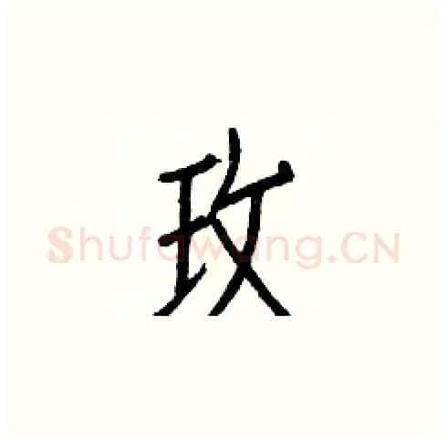 玫硬笔楷书写法,摘自白克俭硬笔书法字帖
