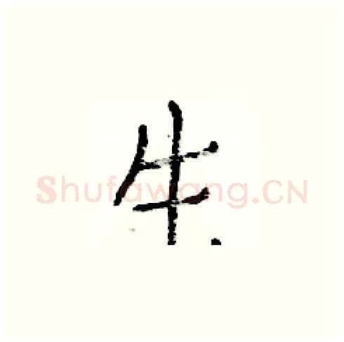 生硬笔楷书写法,摘自白克俭硬笔书法字帖