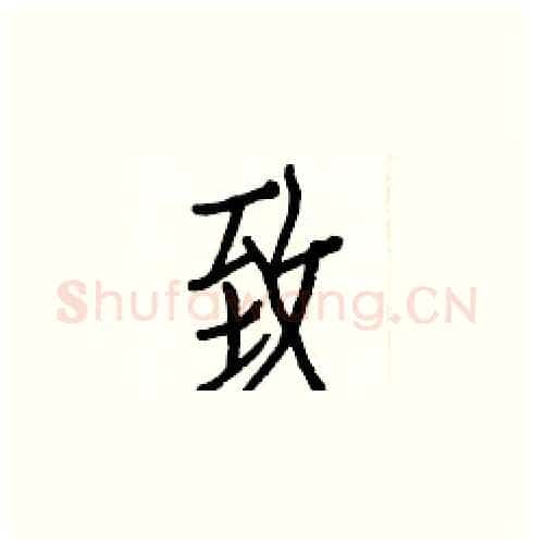 致硬笔楷书写法,摘自白克俭硬笔书法字帖