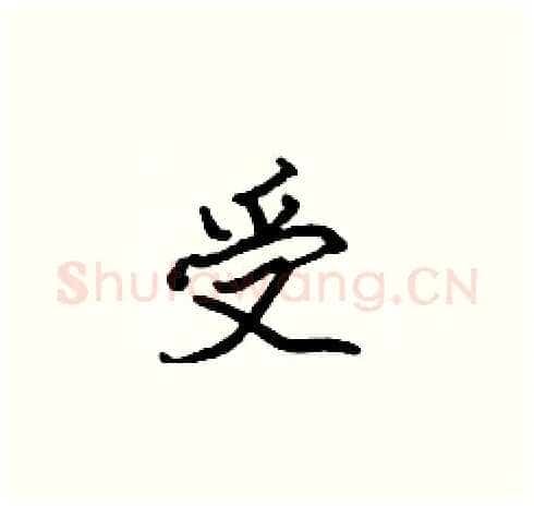 受硬笔楷书写法,摘自张标硬笔书法字帖