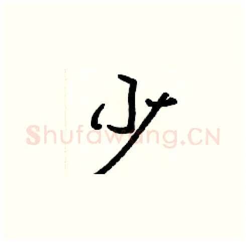 少硬笔楷书写法,摘自张标硬笔书法字帖