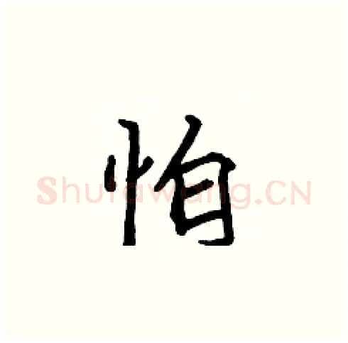 怕硬笔楷书写法,摘自张标硬笔书法字帖