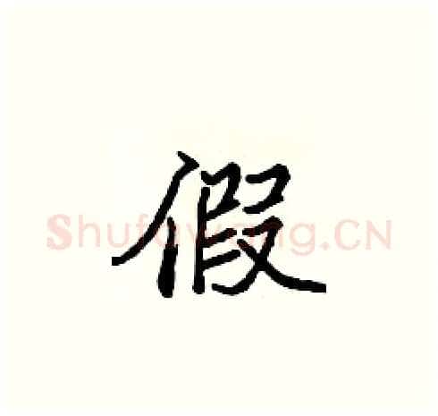 假硬笔楷书写法,摘自张标硬笔书法字帖