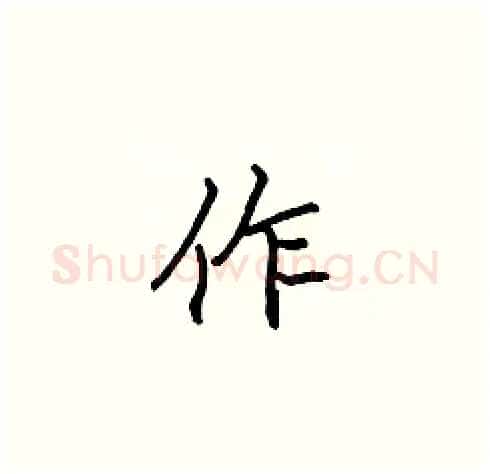 作硬笔楷书写法,摘自张标硬笔书法字帖