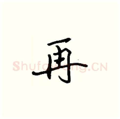 再硬笔楷书写法,摘自张标硬笔书法字帖