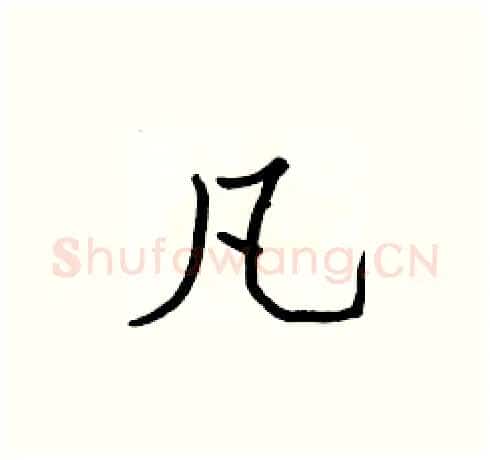 凡硬笔楷书写法,摘自张标硬笔书法字帖
