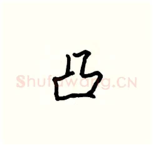 凸硬笔楷书写法,摘自张标硬笔书法字帖