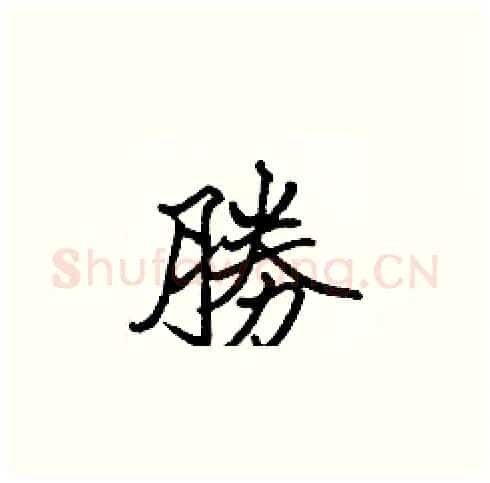 勝硬笔楷书写法,摘自张标硬笔书法字帖
