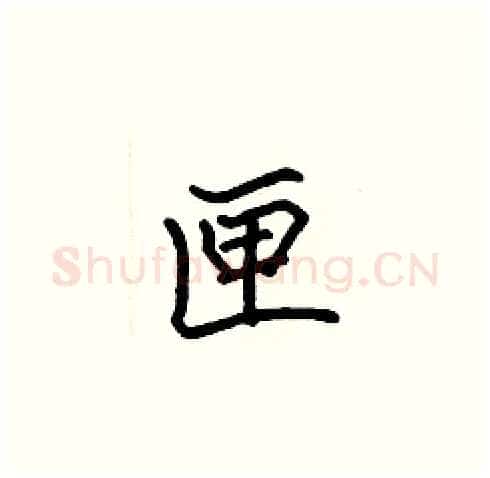 匣硬笔楷书写法,摘自张标硬笔书法字帖