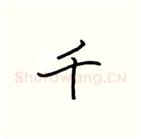 千硬笔楷书写法,摘自张标硬笔书法字帖