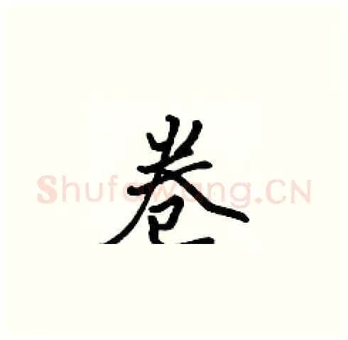 卷硬笔楷书写法,摘自张标硬笔书法字帖